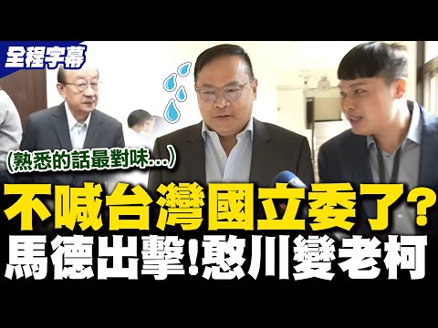 【全程字幕】追問哥出擊! 王義川一見馬德不喊台灣國立委 改學柯總召"這一句話"快閃進委員會