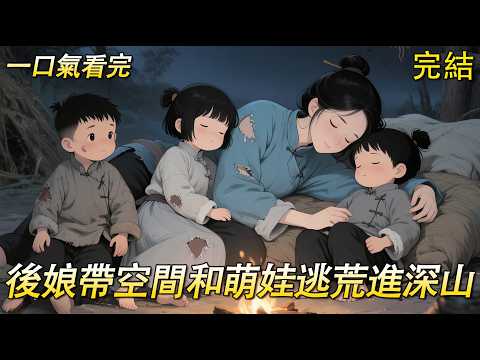 【完結文】軍醫穿成三個娃的後娘,萌娃們都討厭憎恨後娘?不信還搞不定你們,老宅的人要賣養子?乖寶,不怕。天災逃荒,別人一路千難萬難,後娘帶娃像旅游散心。隊伍里有人斷胳膊斷腿?正是後娘收買人心的好時候!