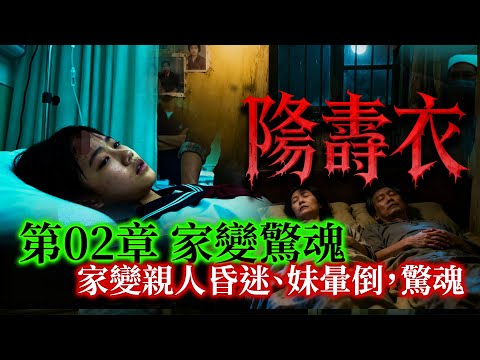【約多嘻講怪談】陰壽衣 - 第02章 家變驚魂-家變親人昏迷、妹暈倒,驚魂 #廣東話 #聽鬼故事 #香港粵語鬼故事 #怪談