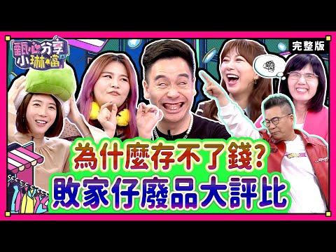 「敗家仔」廢品大評比!買這些都有我的「理由」?! 沈玉琳被買家影片吸引,購入不少廢物!《甄心分享小琳鐺》1-26/20240523(完整版)