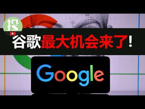 一数据揭开谷歌AI的真正实力!最强上涨即将到来?