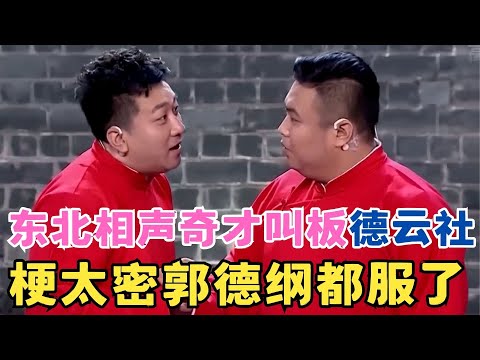 东北相声奇才一上台就叫板德云社,梗太密郭德纲都服了!#喜剧江湖