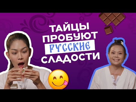 ТАЙЦЫ ПРОБУЮТ РУССКУЮ ЕДУ | Вай Тай СПА