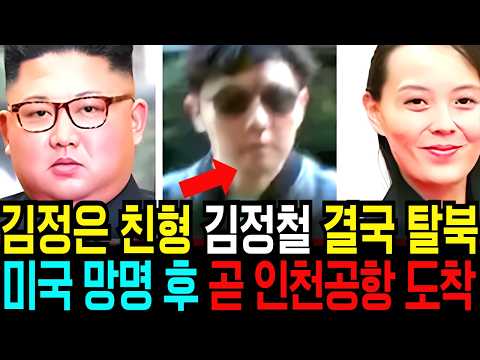 김정은 vs 김정철, 형제의 난... 최후의 승자는? / 김정은 친형 김정철 극비 탈북/ 김주애 후계자 걸림돌을 숙청 대상 1호 김정철