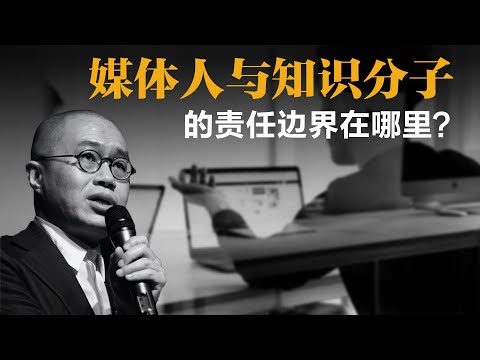 媒体人与知识分子的责任边界在哪里?【梁文道】丨知识分子丨媒体人丨新闻自由丨言论自由丨疾病污名化丨文化批评丨独立思考