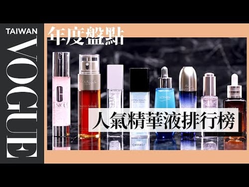 2020-2021專櫃熱賣精華液排行榜 清爽升級、保濕更有感|美容編輯隨你問#122|Vogue Taiwan