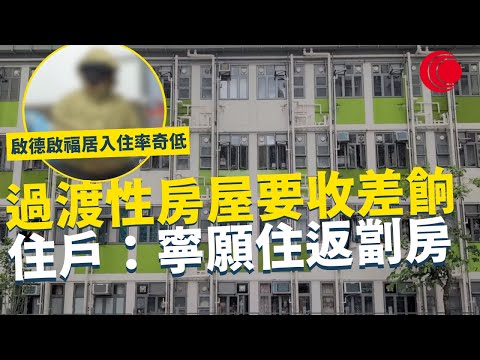 一線搜查|啟德啟福居入住率奇低 過渡性房屋要收差餉管理費 仲要自備家電熱水爐 住戶:寧願住返劏房|761集|有線新聞 林希靈 林靜莉| #一線搜查 |HOYTV 77台 #hoytv77台