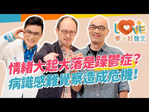 我們與躁鬱症的距離?情緒突然暴躁可能是躁鬱症?如何判別躁期和鬱期的特徵?躁鬱症有可能恢復健康嗎?與遺傳有關嗎?躁鬱症不就醫治療會讓大腦會退化?|黃瑽寧(feat. 黃鈞蔚、陳品皓)