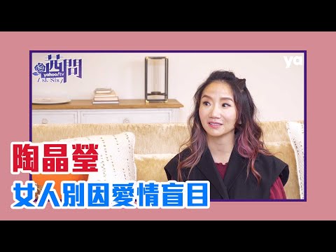 【陳文茜 #茜問 Yahoo TV】女人別因愛情盲目 參透男人這一點!陶晶瑩(上)