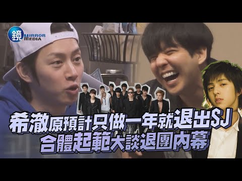 希澈原預計只做一年就退出SJ! 合體起範大談退團真實內幕|鏡週刊 鏡娛樂即時
