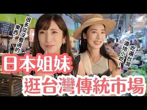 日本姐妹初逛傳統早市場,表情百變超精彩!品嚐當地必吃小吃!
