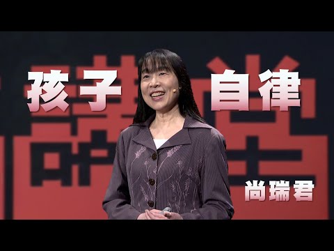 尊重孩子自主權|從他律到自律,給孩子剛剛好的自由|尚瑞君|人文講堂|完整版 20250705