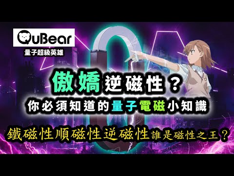 磁性大河劇完結篇✨不只是吸和不吸!簡單易懂的科普磁性三大類型🔍鐵磁性、順磁性和逆磁性💡|量子熊 ✕ 龍騰文化|#量子超級英雄 031