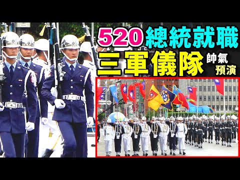 我不假仙了,就是來看帥儀的!21禮炮響、戰機飛馳、巨幅國旗⋯影片有點長,就當成一次紀錄與紀念。(520總統就職典禮總統府三軍儀隊與樂隊預演彩排)2024.05.19