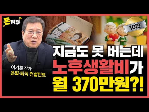 "절대 하지 마세요" 퇴직 후 노후를 망치는 5가지 리스크!|이기훈 작가 2부