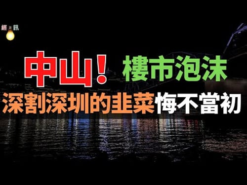 慘死!瘋狂炒作的中山馬鞍島,高位房價接盤俠、損失慘重!房價腰斬、業主血虧180萬!深圳客哭暈:每天通勤費150,配套連超市都難找!成也臨深,敗也臨深!