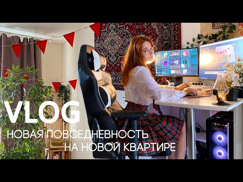 Новая повседневность на новой квартире. VLOG