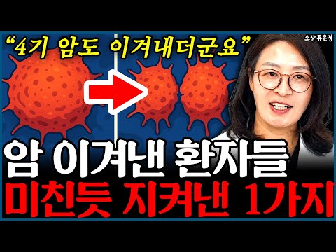 암을 이겨낸 사람들이 죽어라 지켰던 1가지 "이건 명의도 못 해줘요" l소장 류은경(통합)