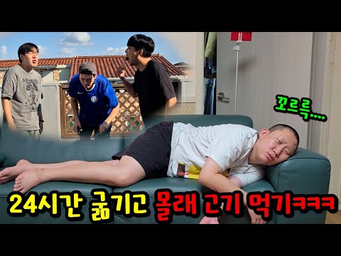 24시간 굶기 대결하는 척 몰래 한우 먹기ㅋㅋㅋ