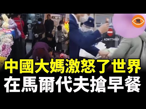 中國大媽激怒了世界,在馬爾代夫搶早餐