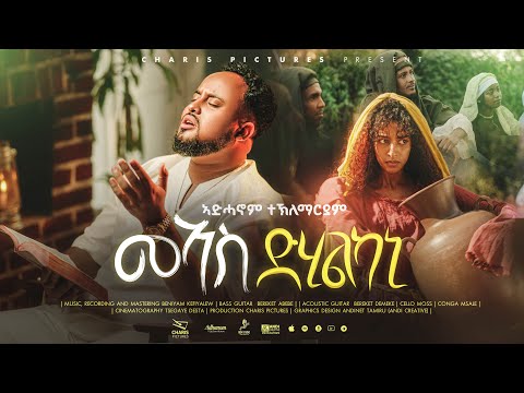 Meas Dhilkani || Adhanom Teklemariam || መኣስ ድሂልካኒ || ኣድሓኖም ተኽለማርያም || Official Gospel Video 2025/26