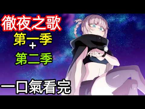 一口氣看完【徹夜之歌】第一季+第二季,1~25全集完整版,動漫解說,十月新番