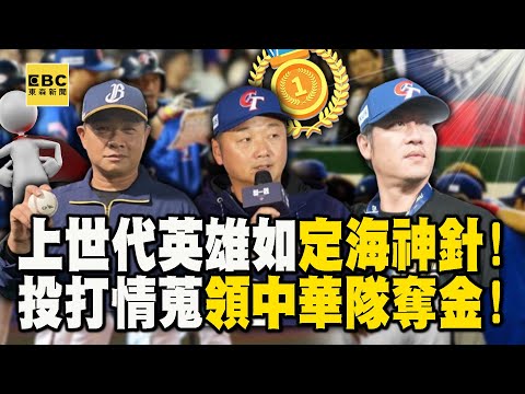 王牌教練團如定海神針「彭政閔、曾豪駒、高志綱...」領中華隊奪金!最懂日本投手的王建民「黃金情蒐」台灣打線棒棒串聯超火燙!【關鍵時刻】劉寶傑