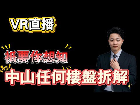 中山所有樓盤拆解,只要你想知,滿足你所有願望,,踢爆中山所有樓盤缺點,妳敢問,我敢講,最真實的中山房產頻道,3D VR實景睇樓大揭秘!上帝視角俯瞰全區配套,中肯點評樓盤優劣勢