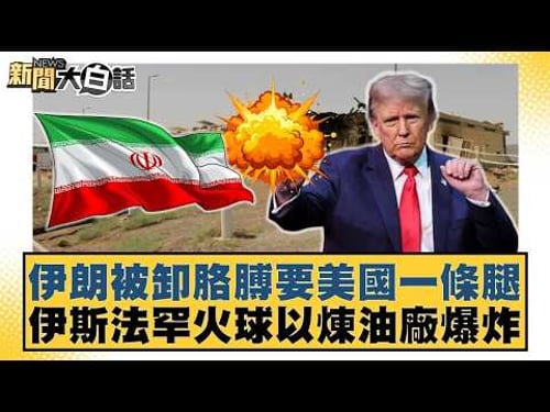 伊朗被卸胳膊要美國一條腿 伊斯法罕火球以煉油廠爆炸【#新聞大白話】20260331 3|#葉元之 #陳揮文 #楊寶楨 @tvbstalk