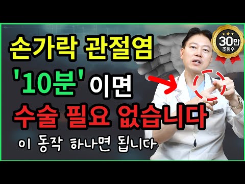 손가락 관절염, 하루 10분이면 ‘수술 없이’ 좋아집니다