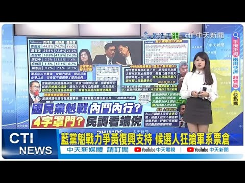 【每日必看】藍黨魁戰力爭黃復興支持 候選人狂搶軍系票倉|郝龍斌邀當副主席 羅智強反邀他任智庫董事長|了解年輕人? 張亞中:柯文哲跟我年紀差不多|ET民調 44.5%黨員挺鄭麗文任黨魁 20251004