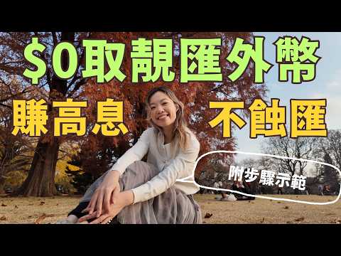 $0攞極靚匯率外幣收息/收息的3大方法 (附步驟示範)