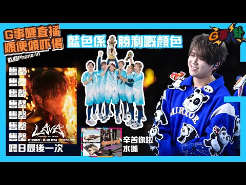 G事順講 ~ 加油~聽日LAVA加場最後公售 ~歡迎phone in 可以用TG打嚟~~