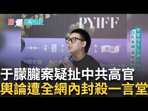 精華 │ 中男星于朦朧墜樓案疑點重重 遭圈內"淺規則"有中共高官親戚遭壓與論 全網封殺一言堂 三颱共舞 強颱樺加沙不容小覷 周一開始猛烈進攻...!│【驚爆新聞線】20250921│三立新聞台