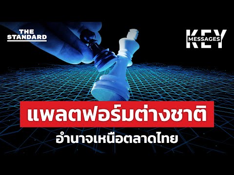 แพลตฟอร์มต่างชาติ กำลังเขียนกติกาแทนคนไทยทั้งระบบ | KEY MESSAGE #225