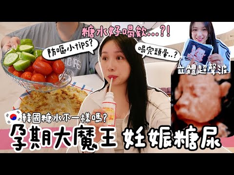 VLOG 🇰🇷 打大佬測妊娠糖尿! 韓國的糖水比較好喝? 照立體超聲波!女兒會像誰呢?🐝 Mira 咪拉