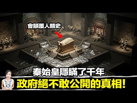 秦始皇究竟在陵墓裡藏了什麼,讓國家千年不敢打開!? | 馬臉姐