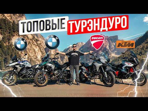 ТОПОВЫЕ ТУРЭНДУРО - КАКОЙ ЛУЧШЕ?