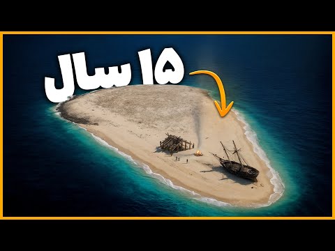 کابوس 15 ساله در جزیرهای بیآبوعلف وسط اقیانوس! | داستان واقعی