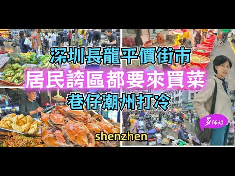【深圳街市】🤩潮州人.客家人聚居地💖出名平.樣樣齊.批發價👍潮州打冷.居民食店一條街♦️早市夜市迫滿街坊.布吉長龍