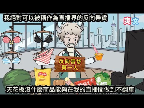 我絕對可以被稱作為直播界的反向帶貨,天花板沒什麼商品能夠在我的直播間做到不翻車#动漫 #沙雕动画 #一口气看完#沙雕動畫 #沙雕动画 #沙雕动漫 #動畫 #动漫 #漫画 #萌寶 #甜寵 #有聲書