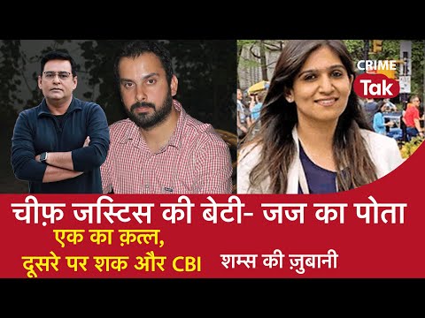 EP 1100: चीफ़ जस्टिस की बेटी-जज का पोता, एक का क़त्ल, दूसरे पर शक और CBI| CRIME TAK