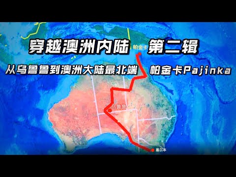 穿越澳洲内陆 |第二辑 从乌鲁鲁到澳洲大陆最北端帕金卡PAJINKA