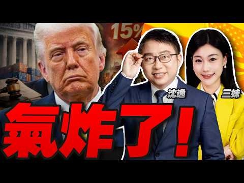 關稅大翻車!川普氣炸了!再加碼15%!|中美逾20架戰機 黃海罕見對峙 #沈逸观察