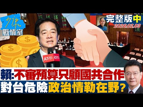 【完整版中集】賴清德:不審預算只顧國共合作「對台是危險的」 政治情勒在野?20260203|#沈富雄 #高嘉瑜 #黃暐瀚 #牛煦庭 #陳鳳馨