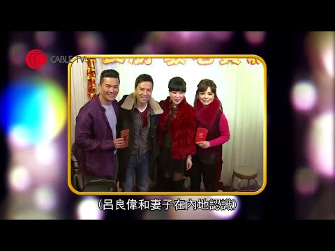 呂良偉憶述與周海媚與鄺美雲的感情 老婆楊小娟如何助他投資理財【星級會客室 2014 #呂良偉 訪問 中文字幕】