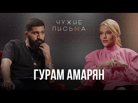 Боюсь отношений с женщиной, Не переношу детей | Гурам Амарян | "Чужие письма"