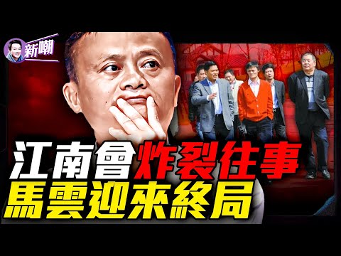 馬雲與江南會的江湖往事!與紅色家族關係錯綜複雜:從頂級白手套到被權貴拋棄!江南令背後的博弈:八大浙商興衰記!如果國家需要,我一定捐,馬雲一語成讖!『新聞最嘲點 姜光宇』2025.0813