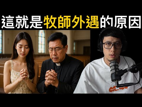 牧師也會出軌嗎?