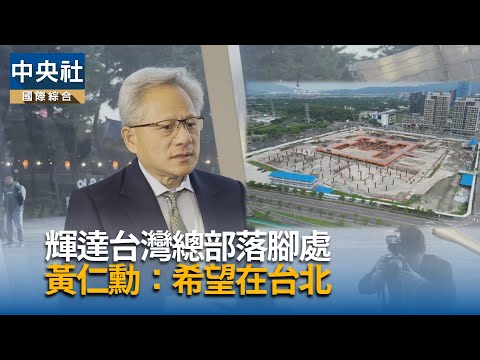 輝達台灣總部落腳處 黃仁勳:希望在台北|中央社影音新聞